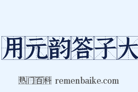 用元韵答子大是什么意思的图片